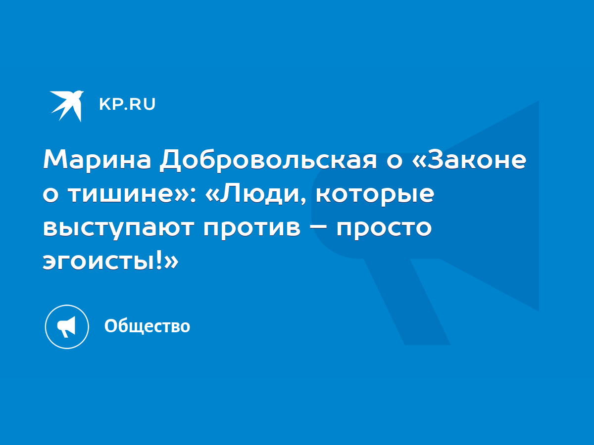 Марина Добровольская о «Законе о тишине»: «Люди, которые выступают против –  просто эгоисты!» - KP.RU