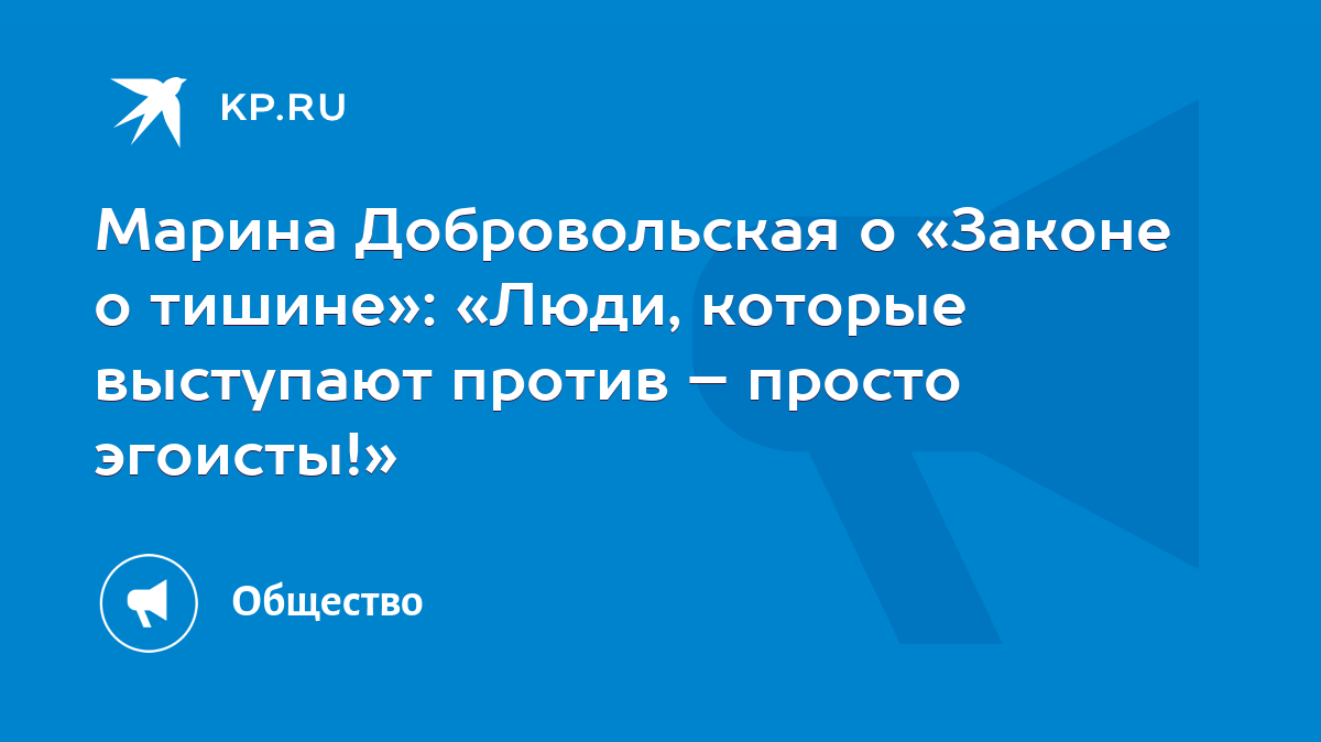 Марина Добровольская о «Законе о тишине»: «Люди, которые выступают против –  просто эгоисты!» - KP.RU