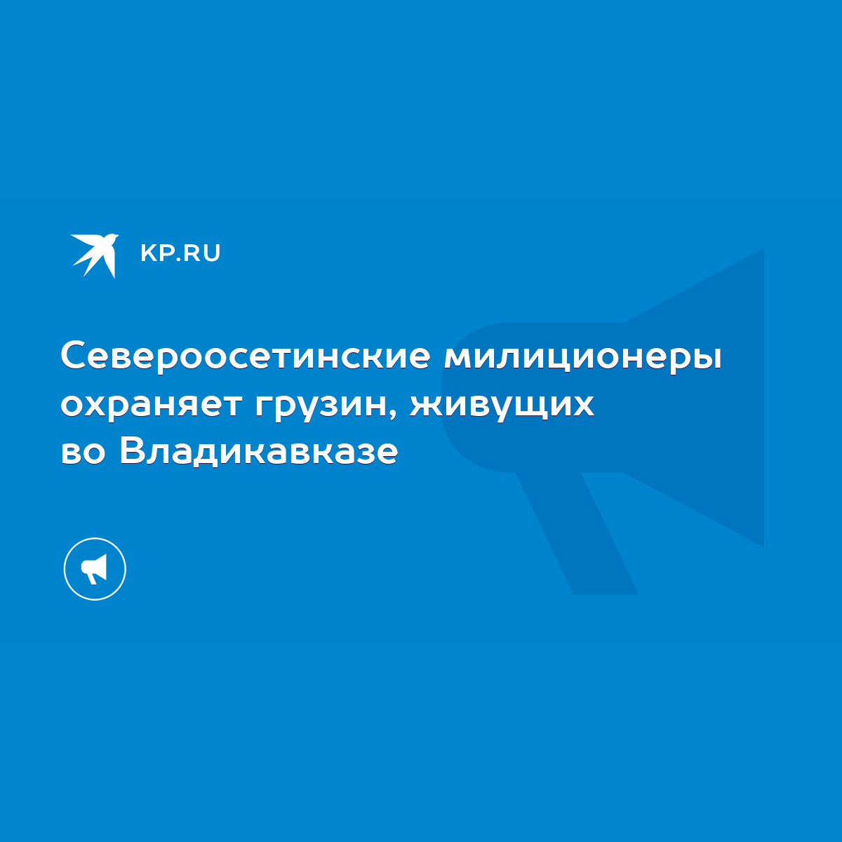 Североосетинские милиционеры охраняет грузин, живущих во Владикавказе -  KP.RU