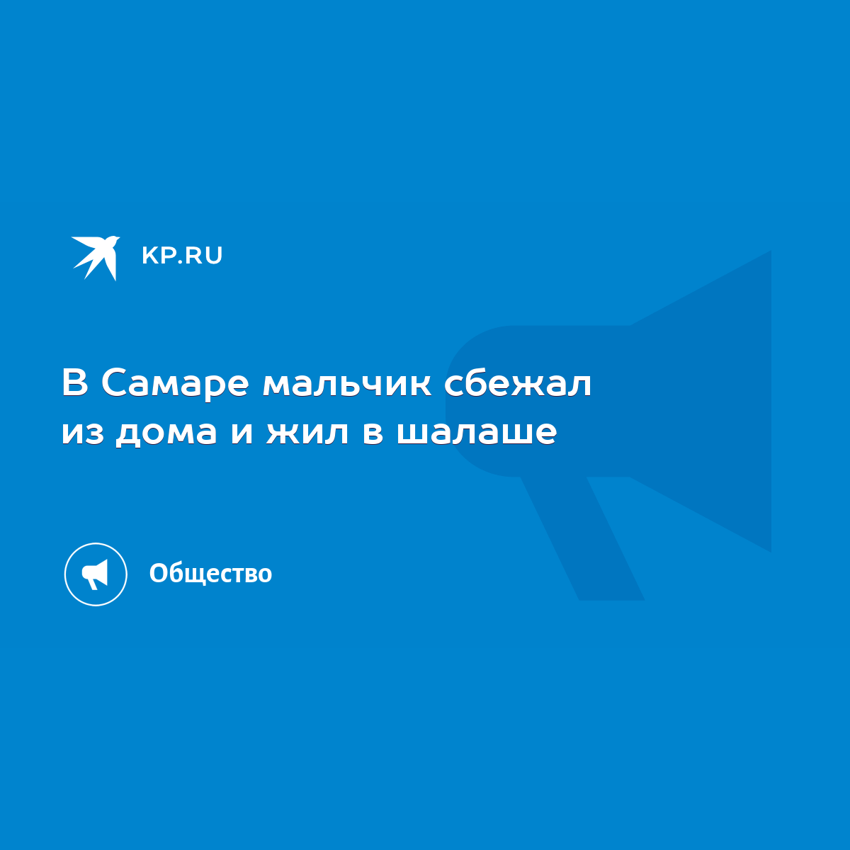 В Самаре мальчик сбежал из дома и жил в шалаше - KP.RU