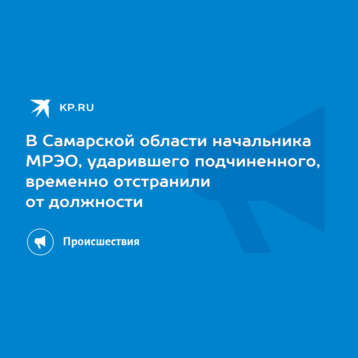 В Самарской области начальника МРЭО, ударившего подчиненного, временно  отстранили от должности - KP.RU