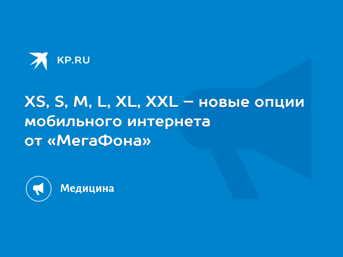 XS, S, M, L, XL, XXL – новые опции мобильного интернета от «МегаФона» -  KP.RU