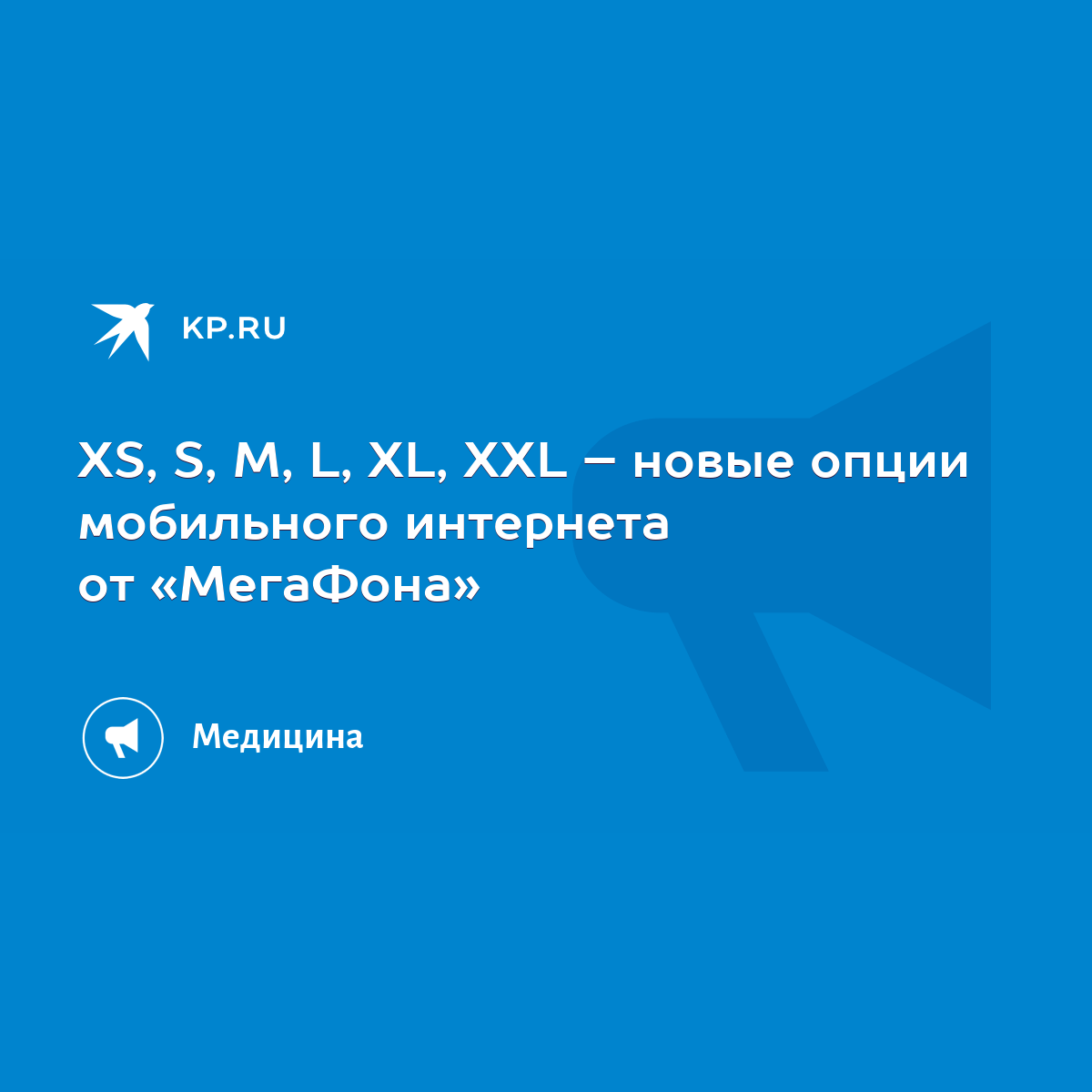 XS, S, M, L, XL, XXL – новые опции мобильного интернета от «МегаФона» -  KP.RU