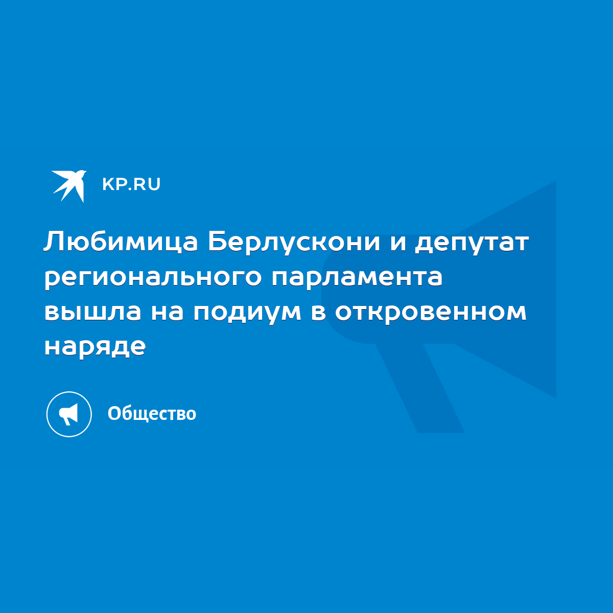 Любимица Берлускони и депутат регионального парламента вышла на подиум в  откровенном наряде - KP.RU