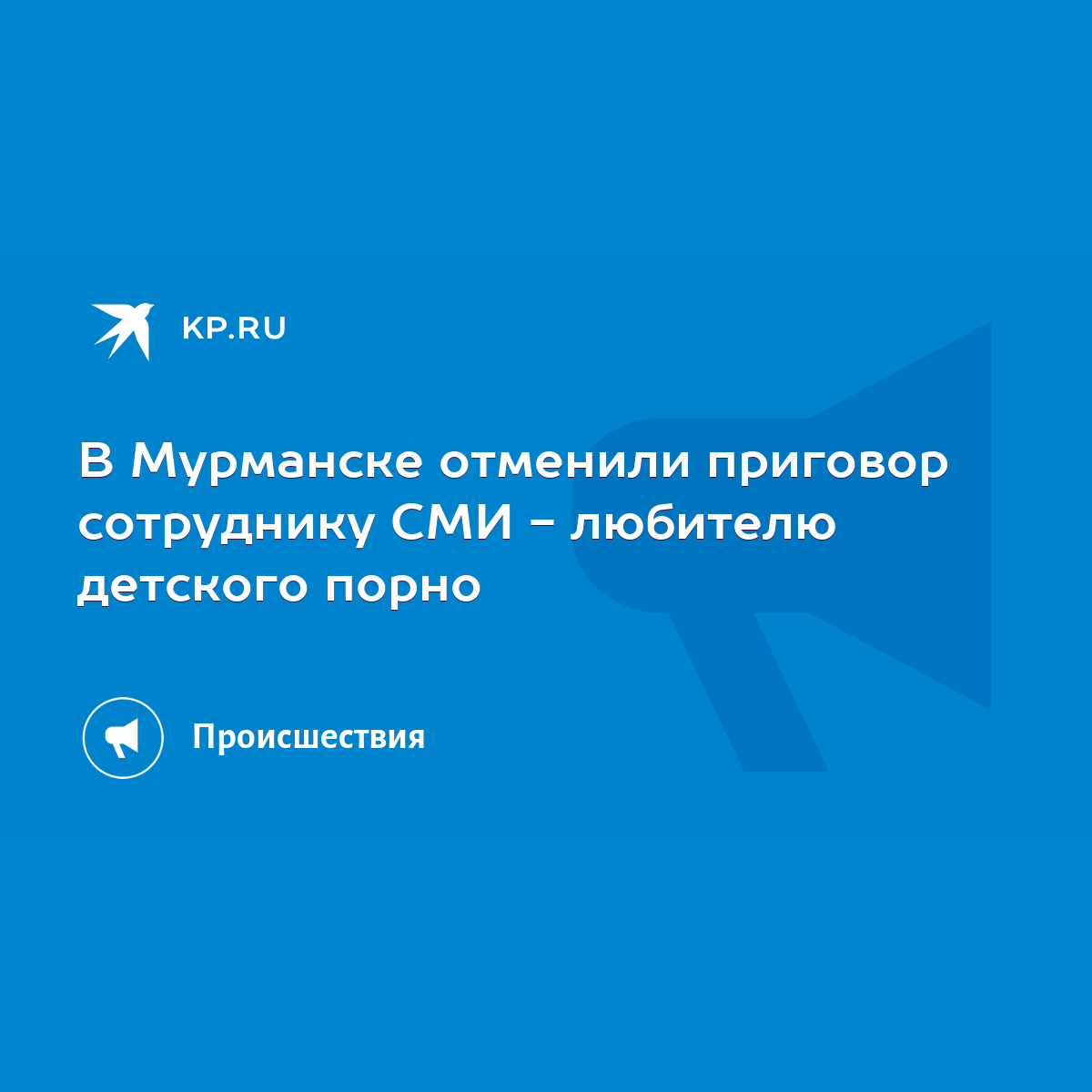 В Мурманске отменили приговор сотруднику СМИ - любителю детского порно -  KP.RU