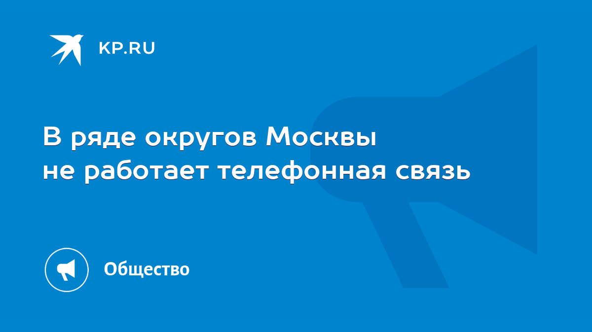 В ряде округов Москвы не работает телефонная связь - KP.RU