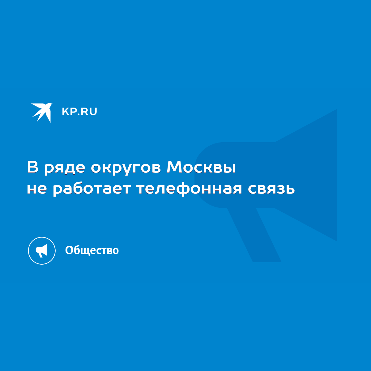 В ряде округов Москвы не работает телефонная связь - KP.RU