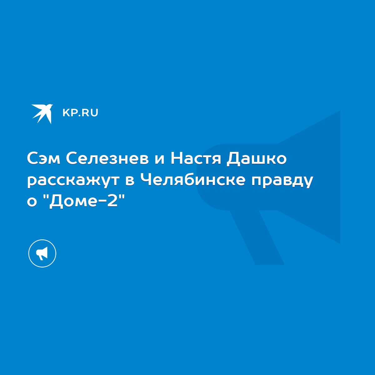 Сэм Селезнев и Настя Дашко расскажут в Челябинске правду о 