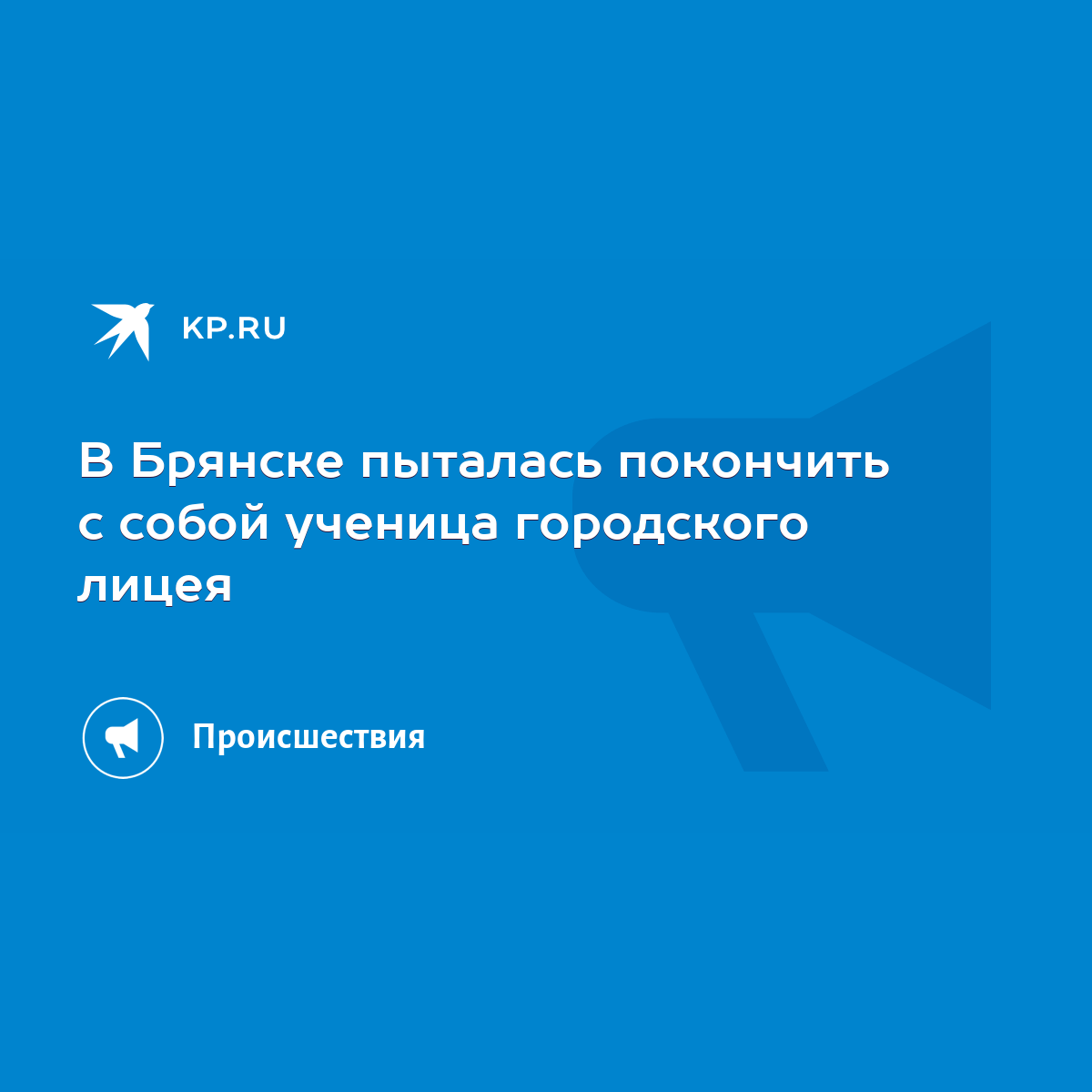 В Брянске пыталась покончить с собой ученица городского лицея - KP.RU