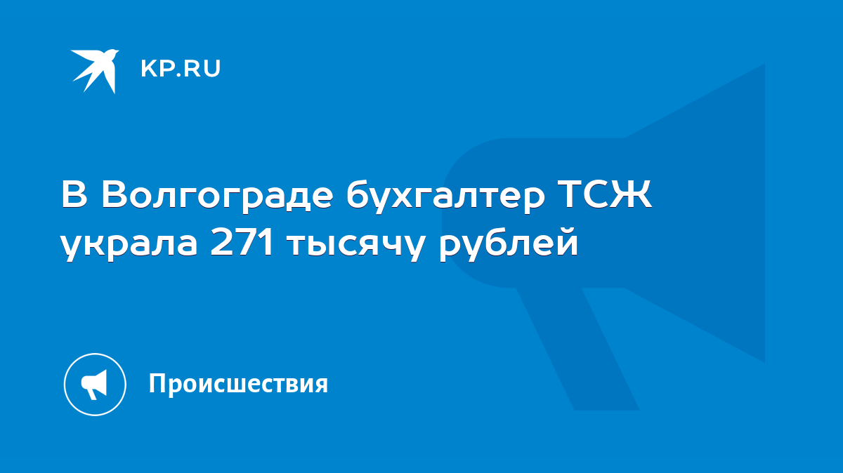 В Волгограде бухгалтер ТСЖ украла 271 тысячу рублей - KP.RU