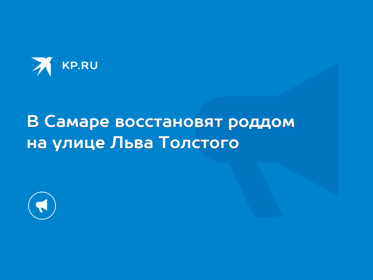 В Самаре восстановят роддом на улице Льва Толстого - KP.RU