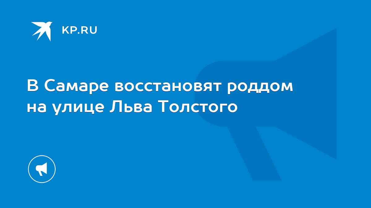 В Самаре восстановят роддом на улице Льва Толстого - KP.RU