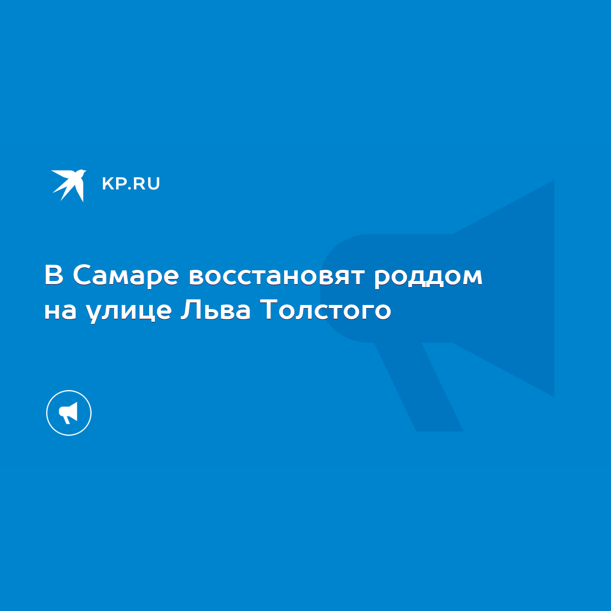 В Самаре восстановят роддом на улице Льва Толстого - KP.RU