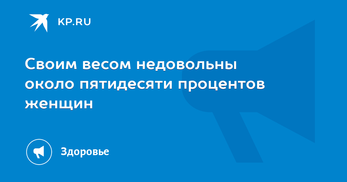 Своим весом недовольны около пятидесяти процентов женщин - KP.RU