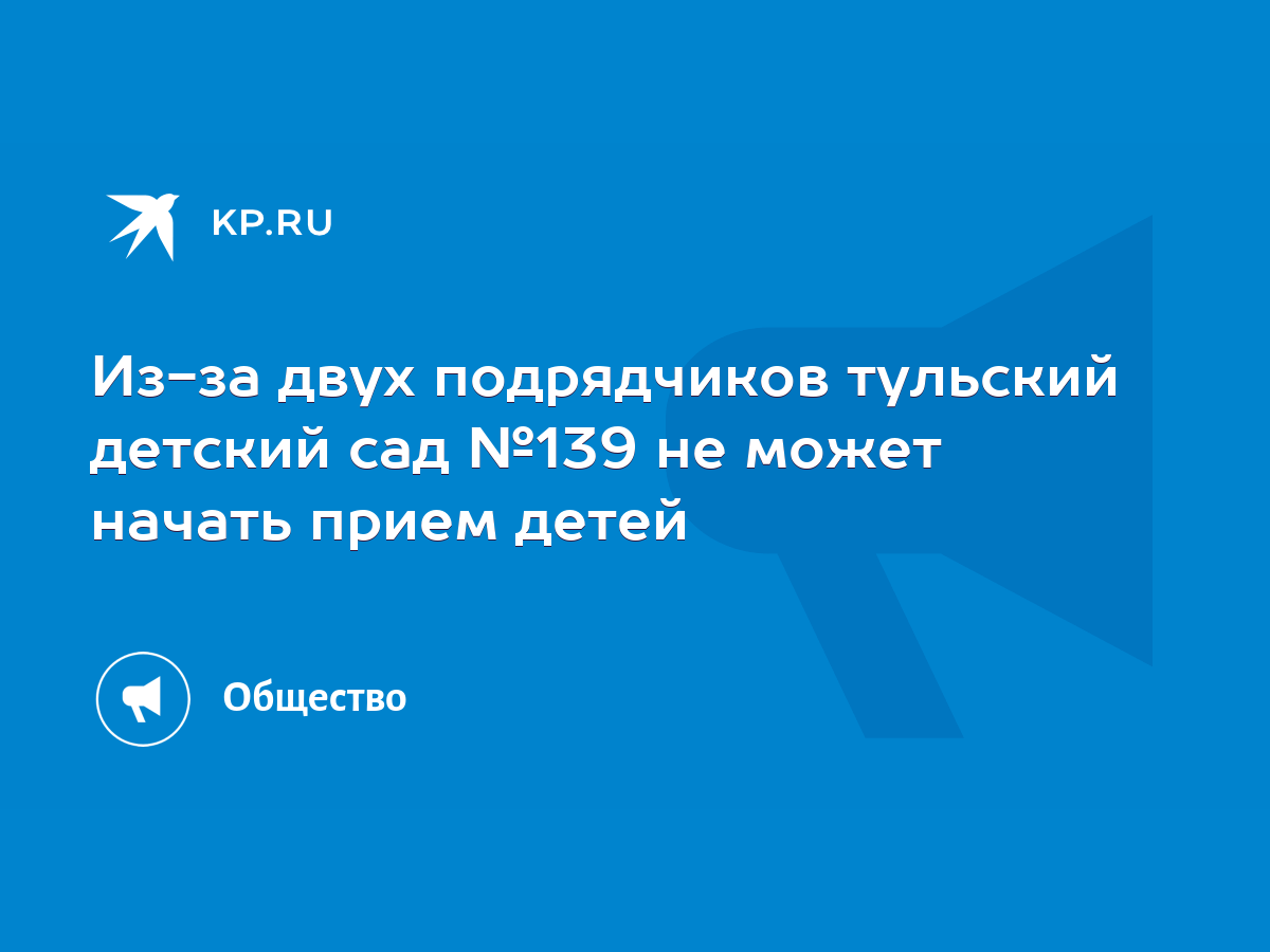 Из-за двух подрядчиков тульский детский сад №139 не может начать прием  детей - KP.RU