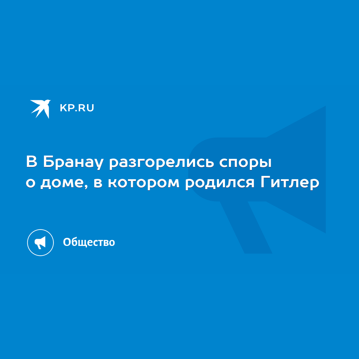 В Бранау разгорелись споры о доме, в котором родился Гитлер - KP.RU