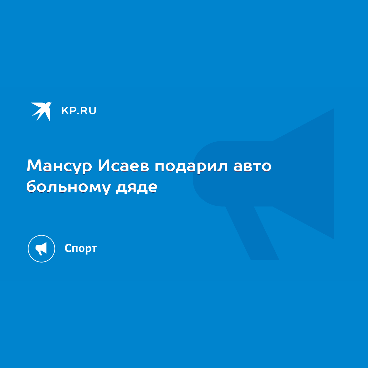 Мансур Исаев подарил авто больному дяде - KP.RU