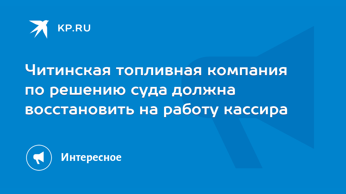 Читинская топливная компания по решению суда должна восстановить на работу  кассира - KP.RU