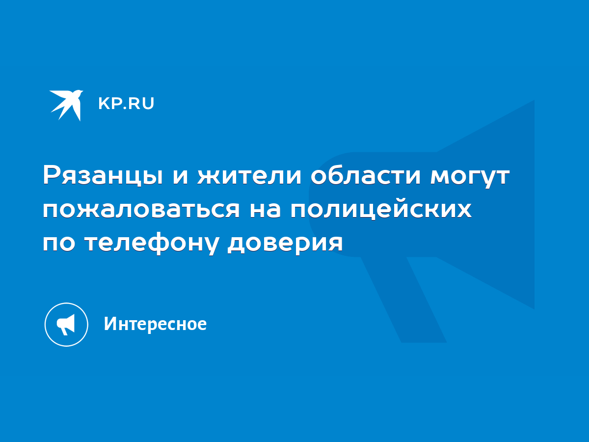 Рязанцы и жители области могут пожаловаться на полицейских по телефону  доверия - KP.RU