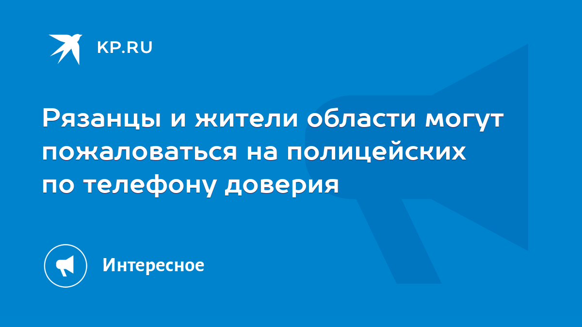 Рязанцы и жители области могут пожаловаться на полицейских по телефону  доверия - KP.RU