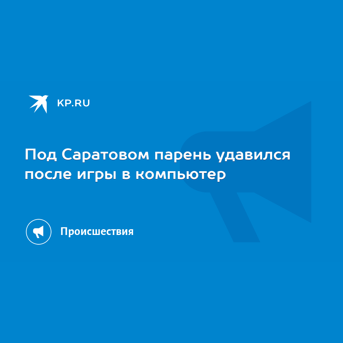 Под Саратовом парень удавился после игры в компьютер - KP.RU