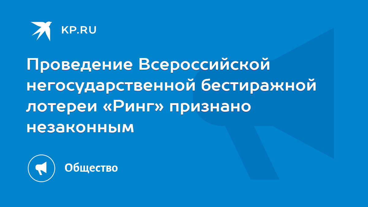 Проведение Всероссийской негосударственной бестиражной лотереи «Ринг»  признано незаконным - KP.RU