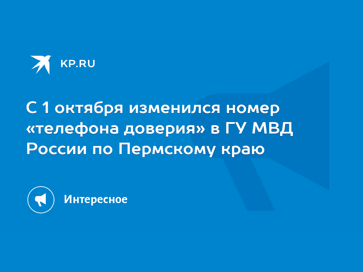 С 1 октября изменился номер «телефона доверия» в ГУ МВД России по Пермскому  краю - KP.RU