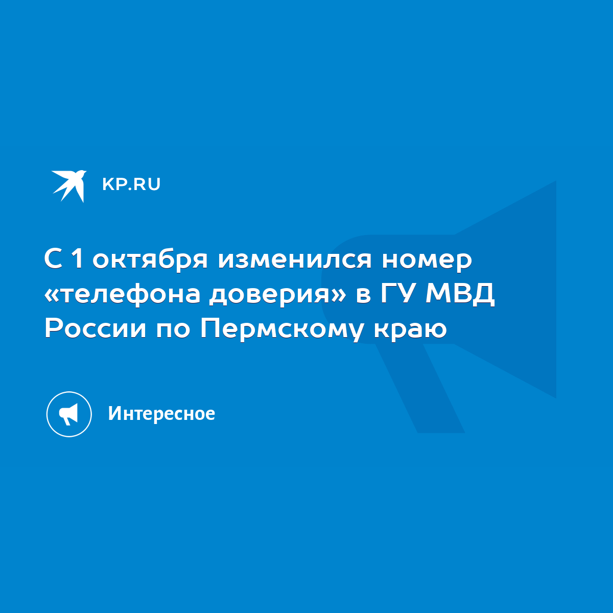 С 1 октября изменился номер «телефона доверия» в ГУ МВД России по Пермскому  краю - KP.RU