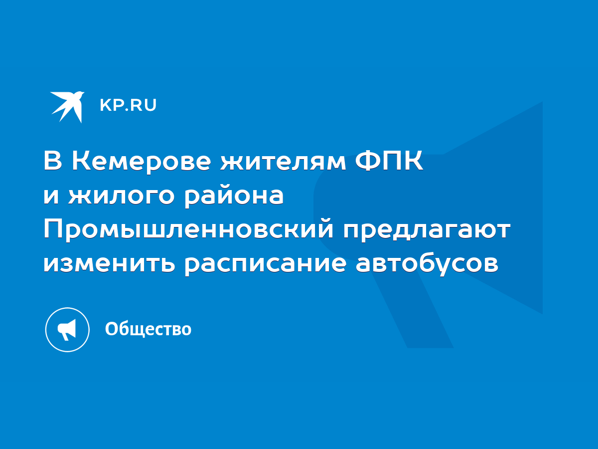 В Кемерове жителям ФПК и жилого района Промышленновский предлагают изменить  расписание автобусов - KP.RU