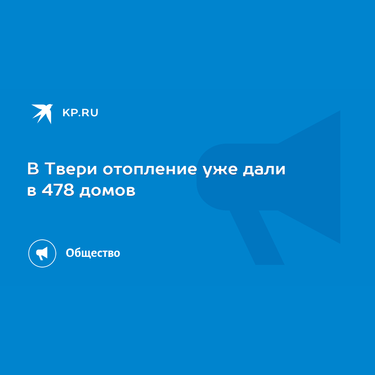 В Твери отопление уже дали в 478 домов - KP.RU