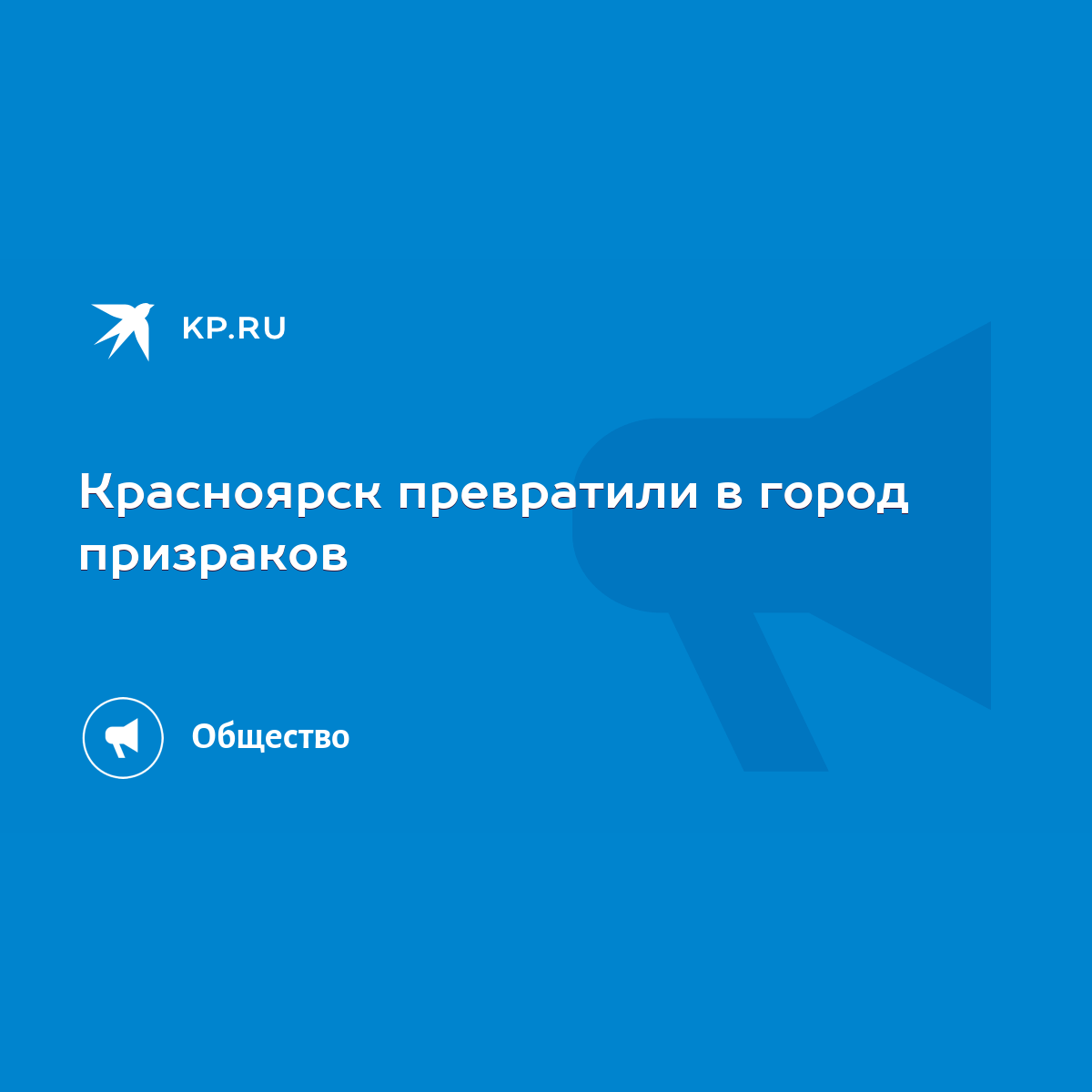 Красноярск превратили в город призраков - KP.RU