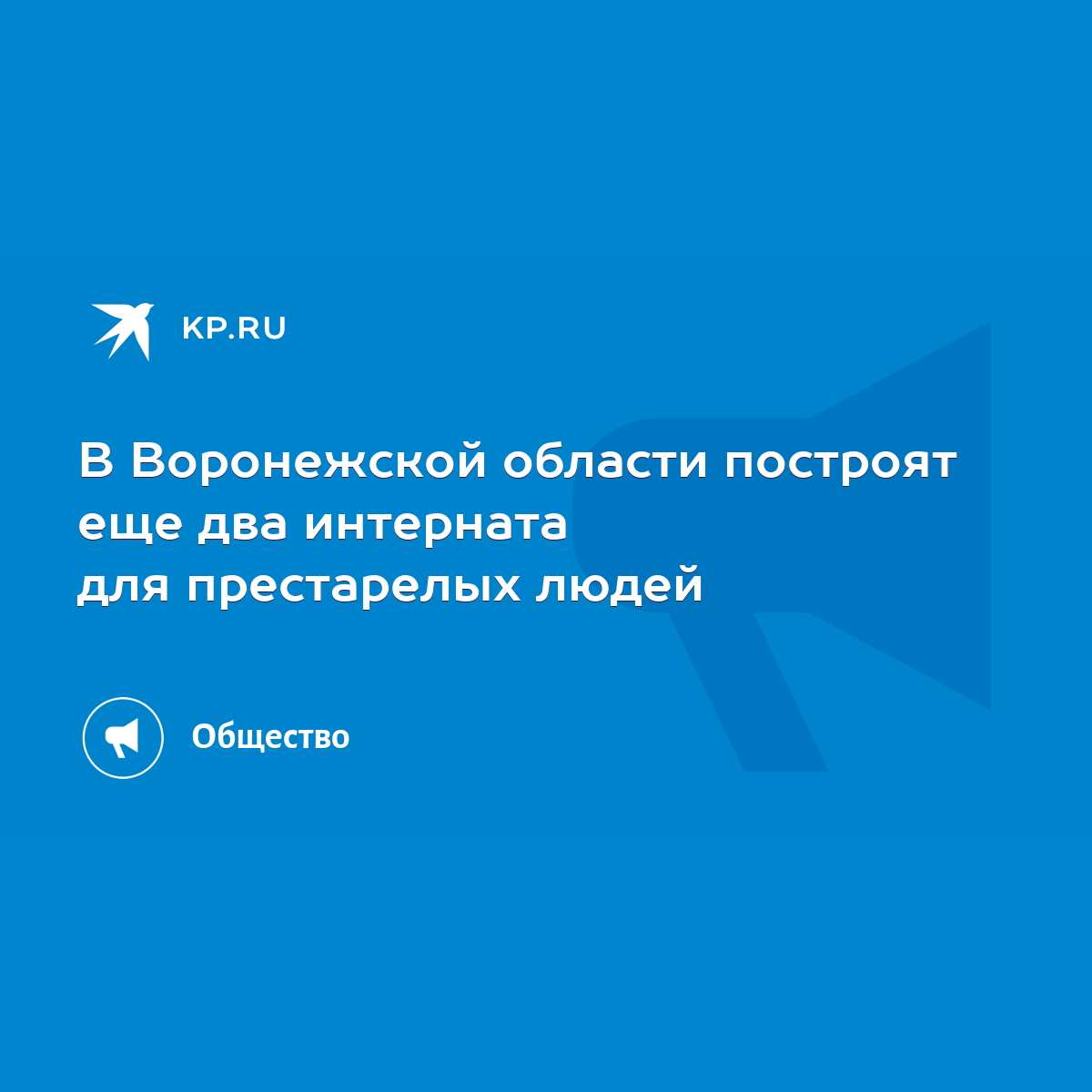 В Воронежской области построят еще два интерната для престарелых людей -  KP.RU