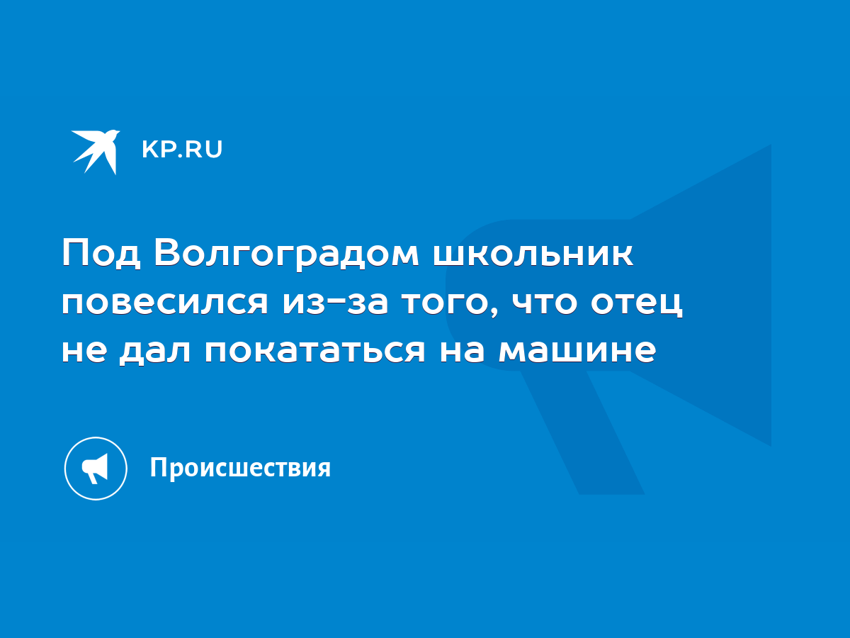 Под Волгоградом школьник повесился из-за того, что отец не дал покататься  на машине - KP.RU