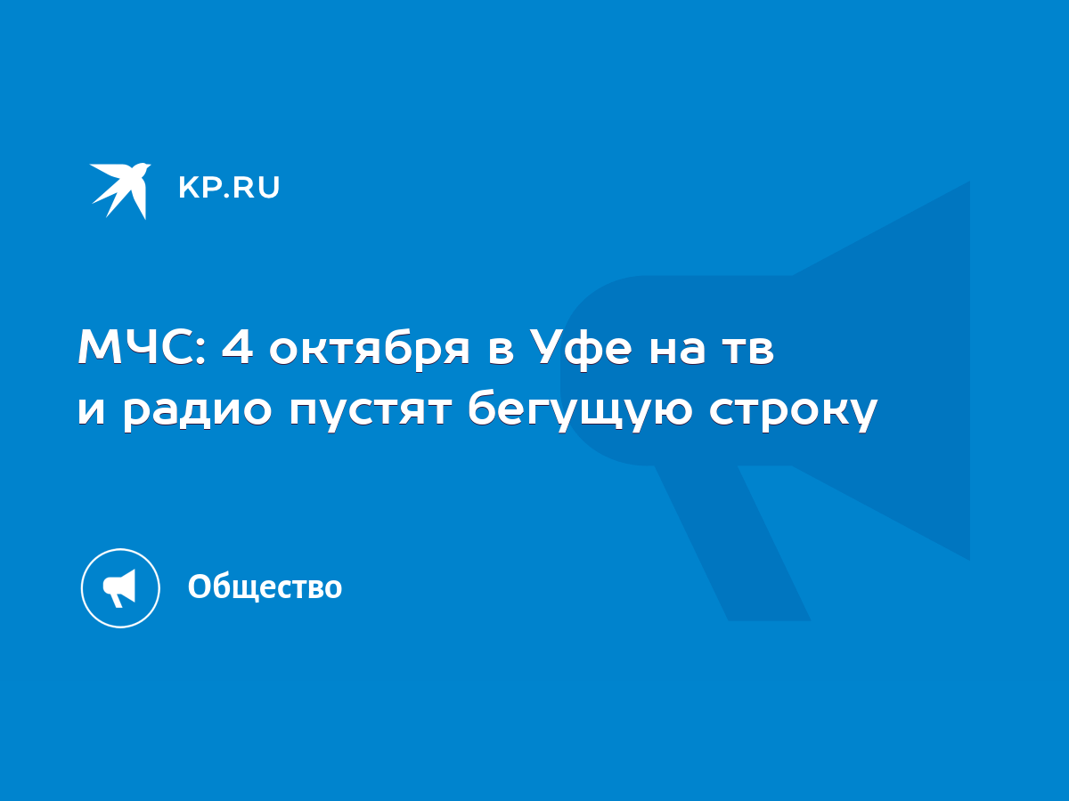 МЧС: 4 октября в Уфе на тв и радио пустят бегущую строку - KP.RU