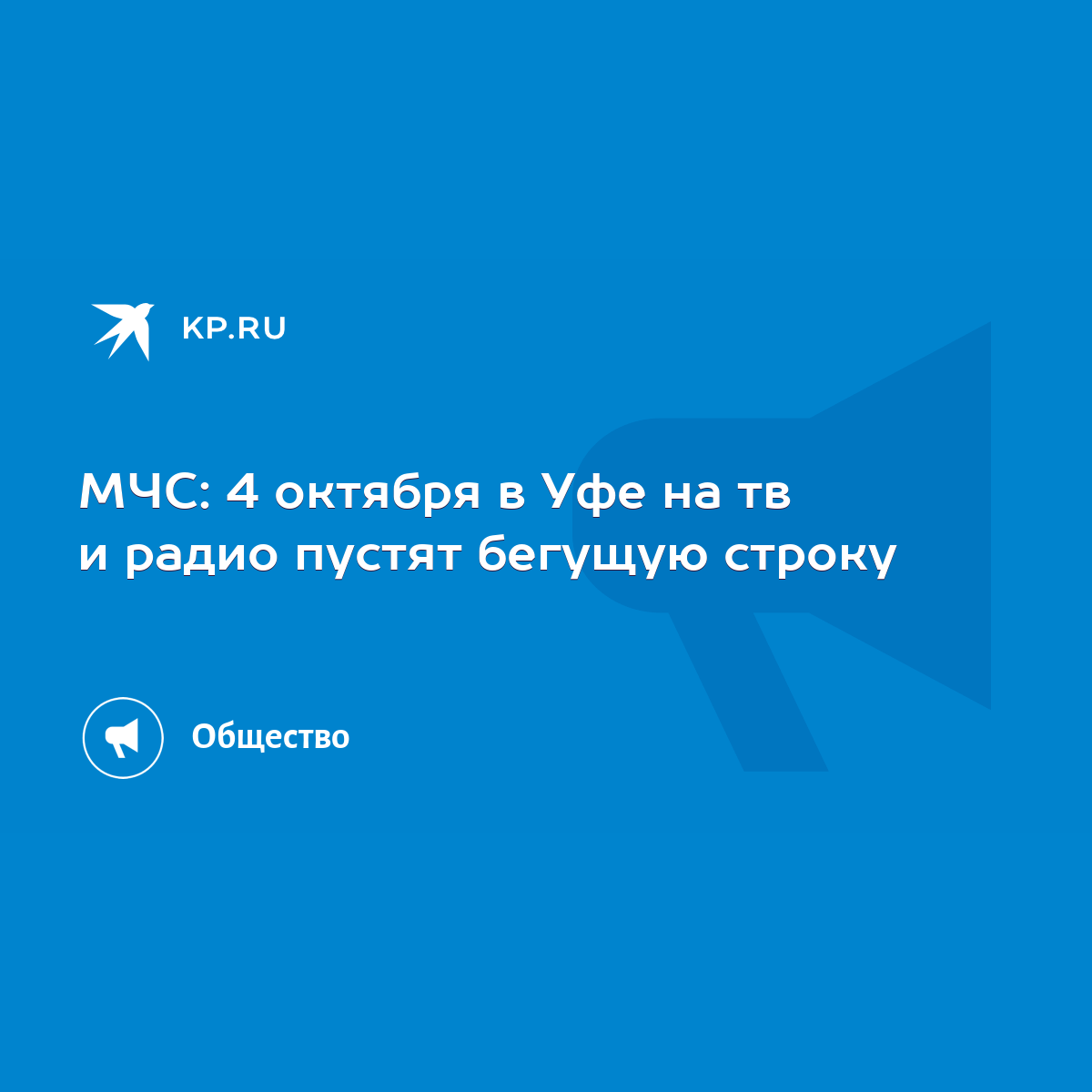 МЧС: 4 октября в Уфе на тв и радио пустят бегущую строку - KP.RU