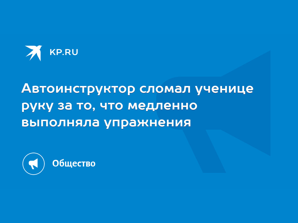 Автоинструктор сломал ученице руку за то, что медленно выполняла упражнения  - KP.RU