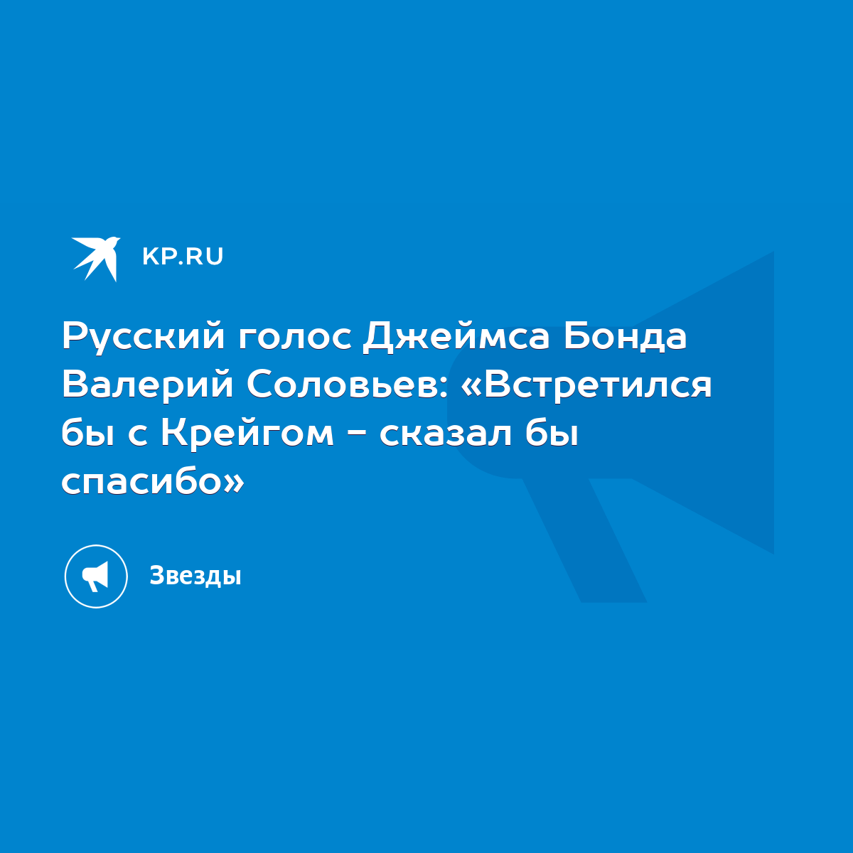 Русский голос Джеймса Бонда Валерий Соловьев: «Встретился бы с Крейгом -  сказал бы спасибо» - KP.RU