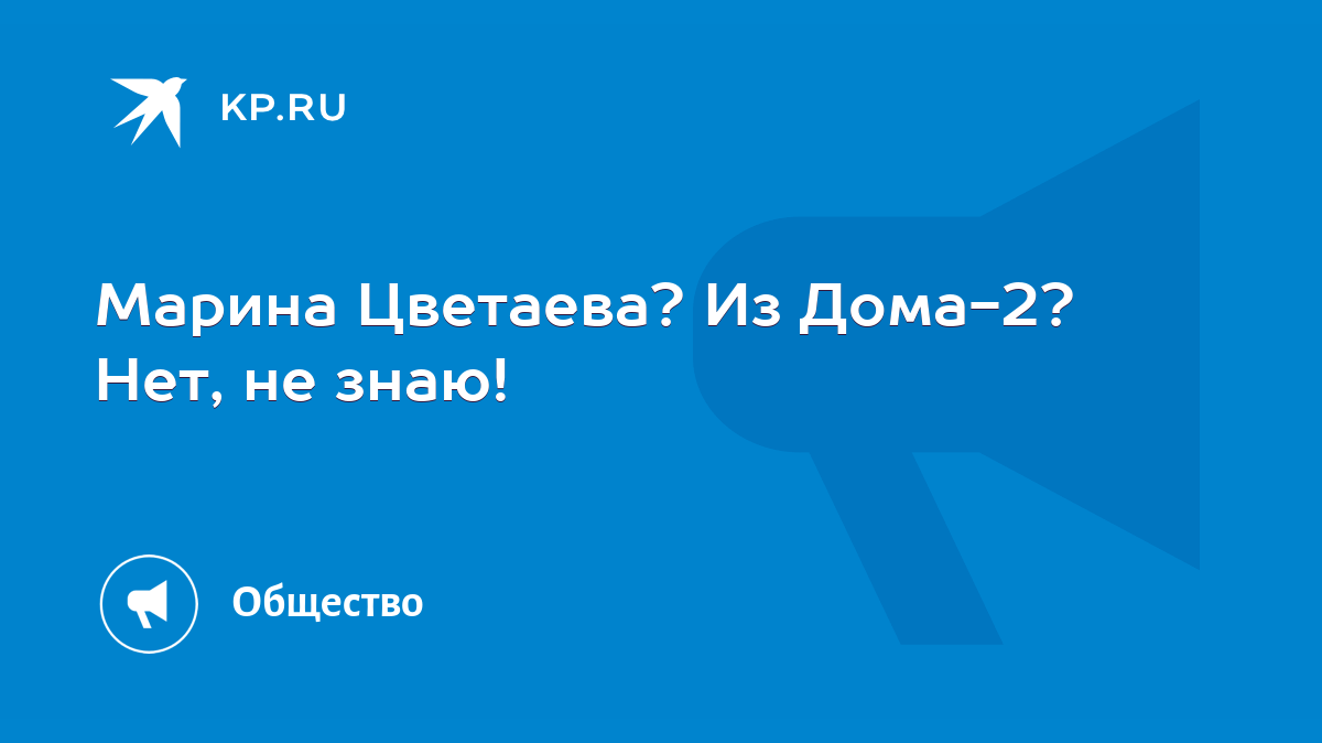 Марина Цветаева? Из Дома-2? Нет, не знаю! - KP.RU