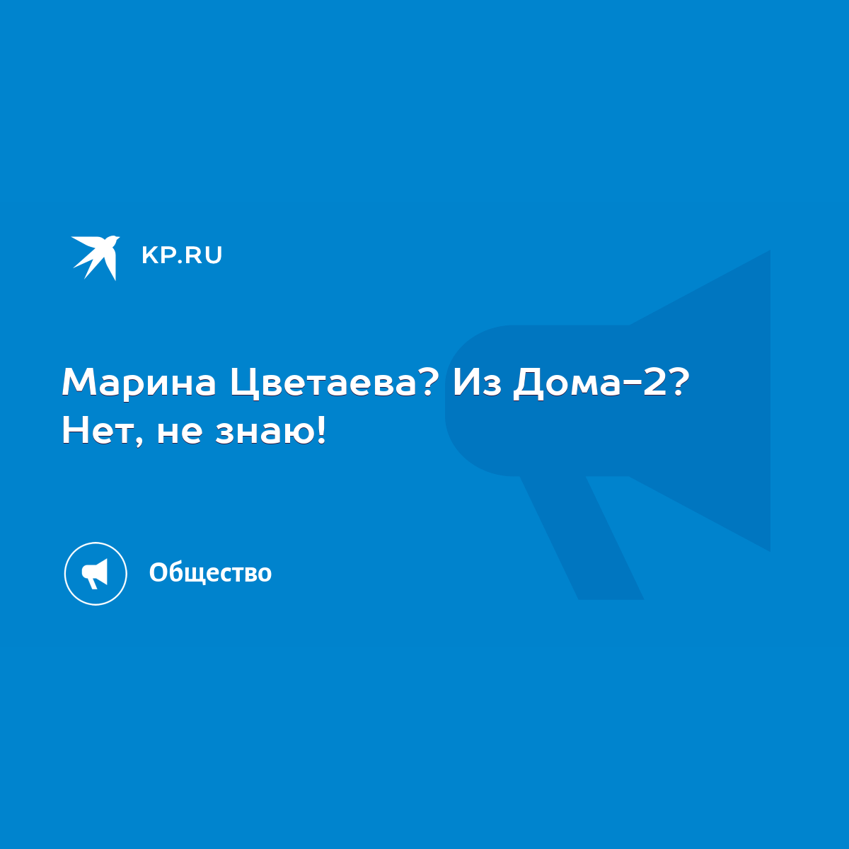 Марина Цветаева? Из Дома-2? Нет, не знаю! - KP.RU