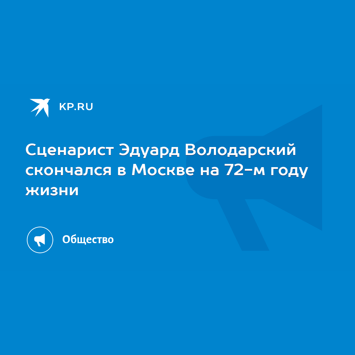 Сценарист Эдуард Володарский скончался в Москве на 72-м году жизни - KP.RU