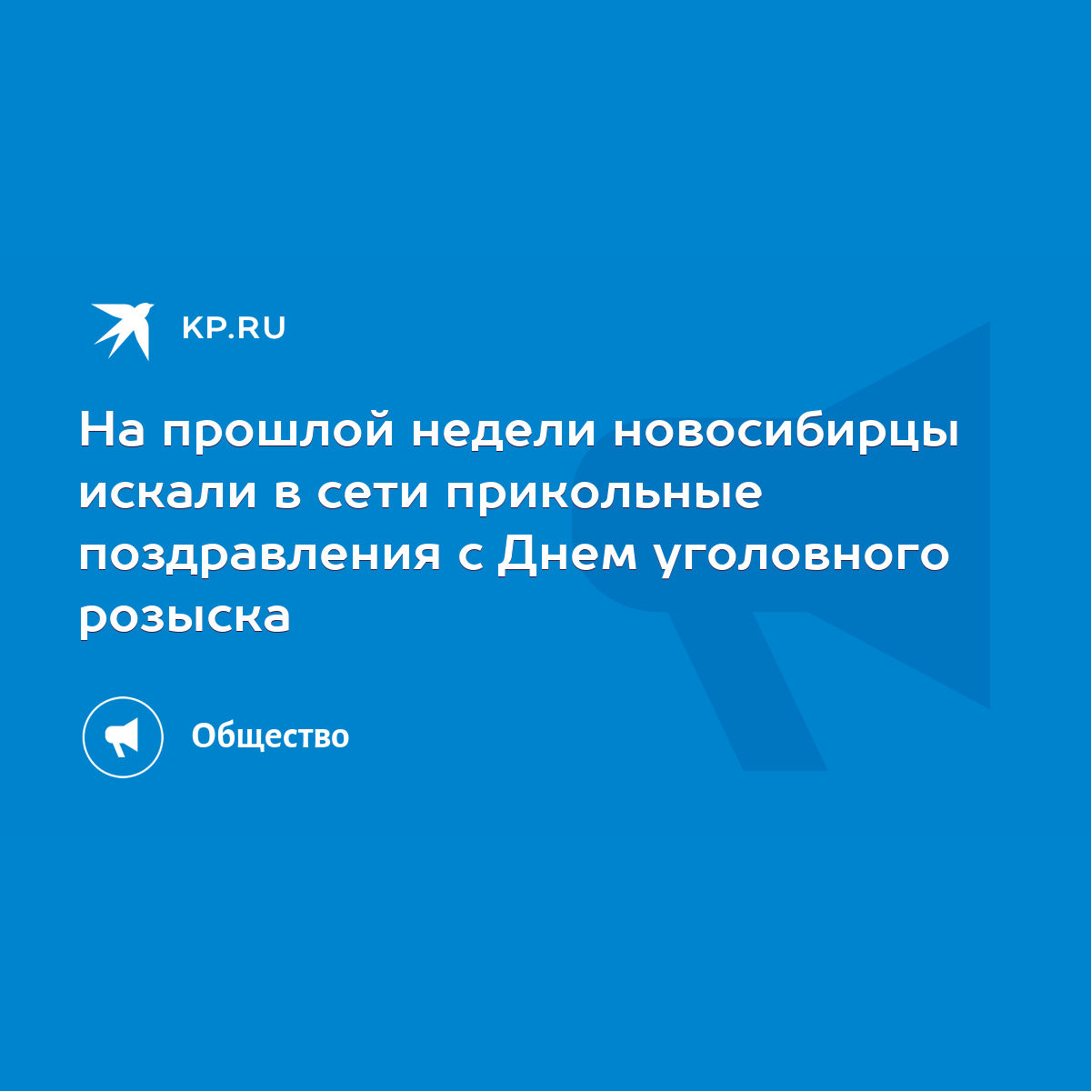 На прошлой недели новосибирцы искали в сети прикольные поздравления с Днем уголовного розыска - KP.RU