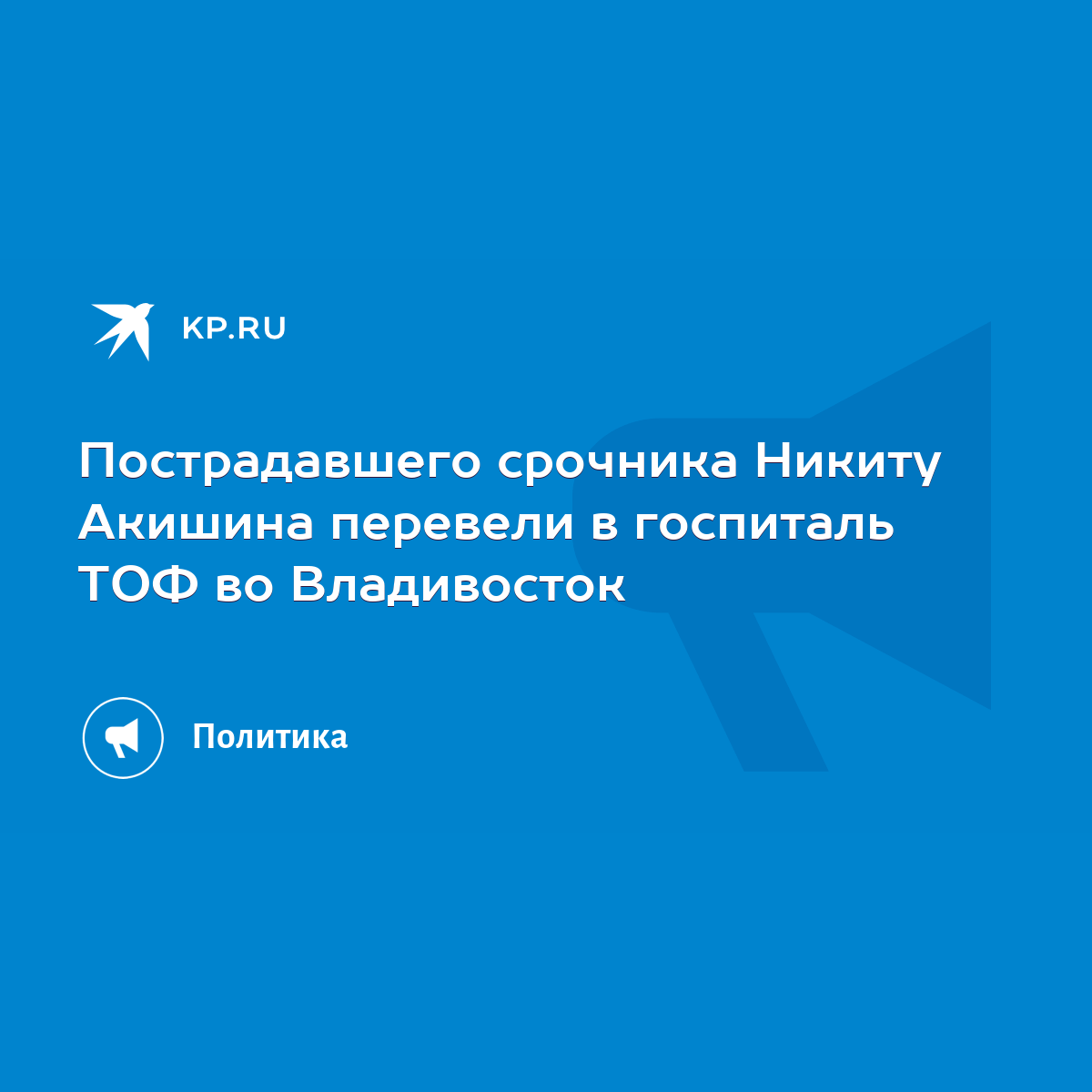 Пострадавшего срочника Никиту Акишина перевели в госпиталь ТОФ во  Владивосток - KP.RU