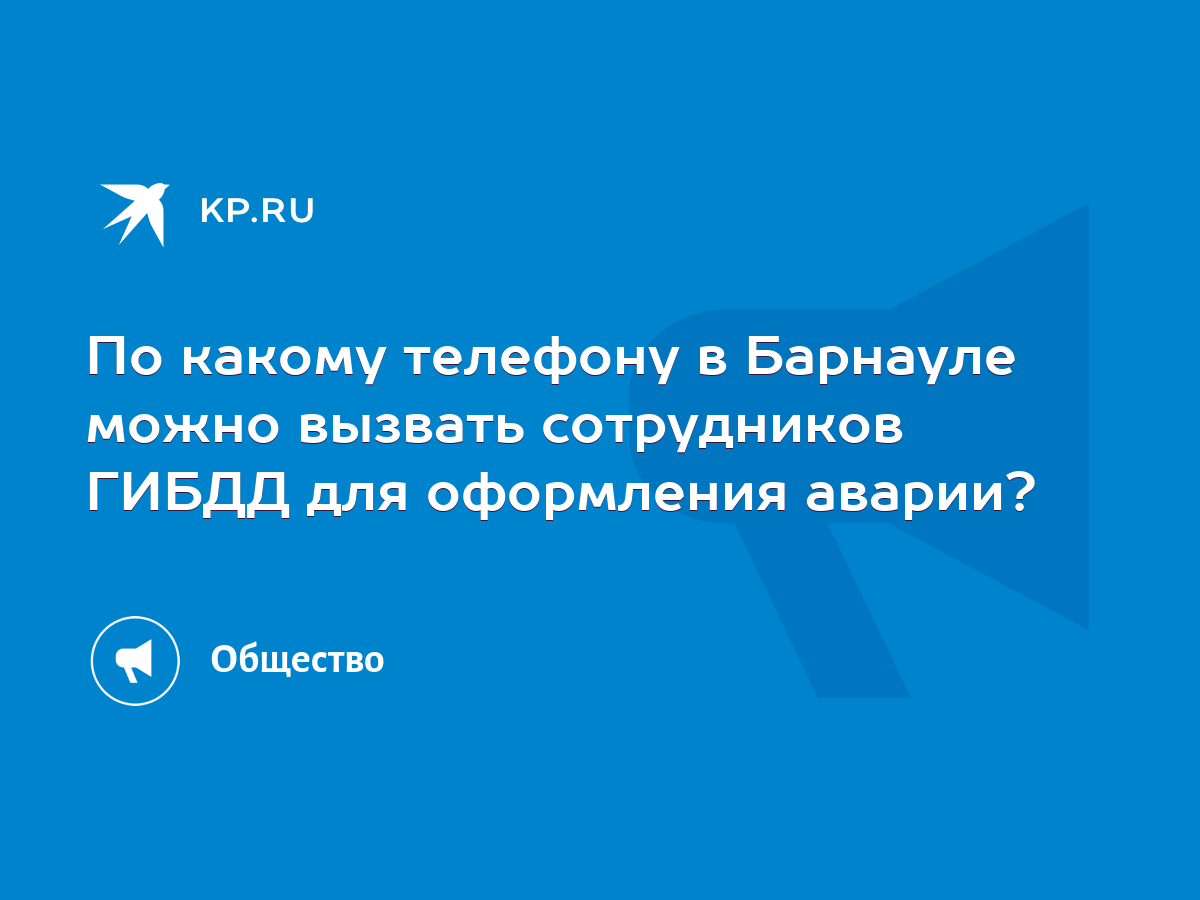 По какому телефону в Барнауле можно вызвать сотрудников ГИБДД для оформления  аварии? - KP.RU