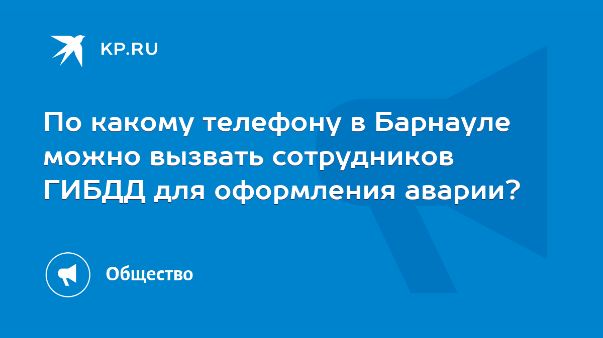 По какому телефону в Барнауле можно вызвать сотрудников ГИБДД для  оформления аварии? - KP.RU