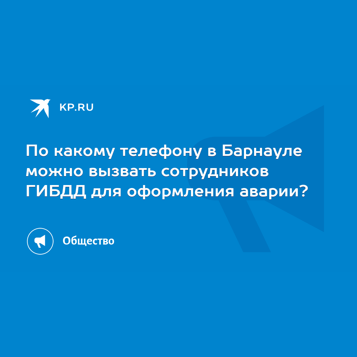 По какому телефону в Барнауле можно вызвать сотрудников ГИБДД для  оформления аварии? - KP.RU