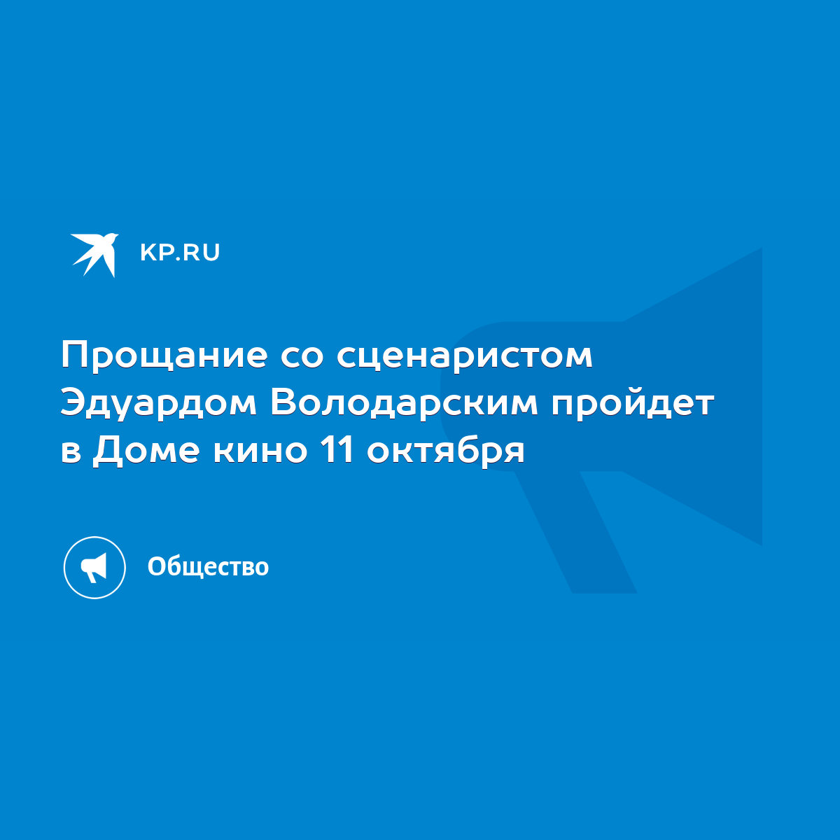 Прощание со сценаристом Эдуардом Володарским пройдет в Доме кино 11 октября  - KP.RU