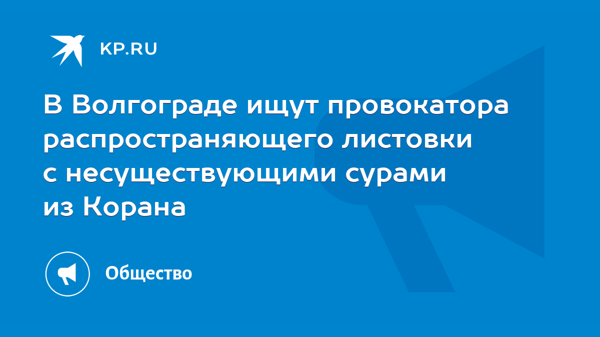 В Волгограде ищут провокатора распространяющего листовки с несуществующими  сурами из Корана - KP.RU