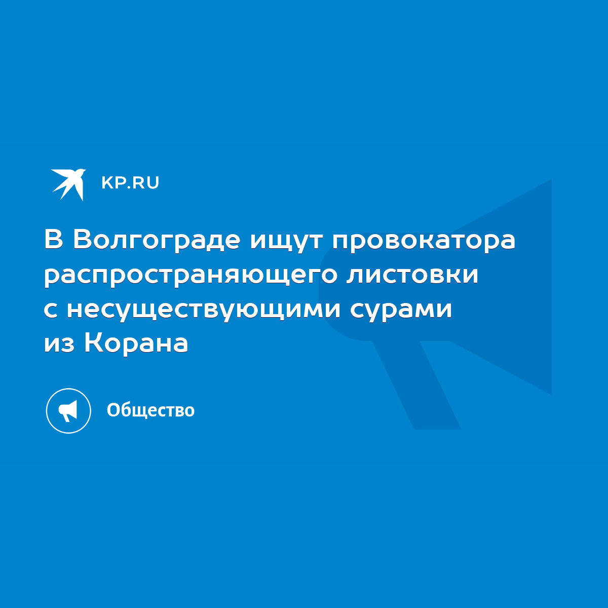 В Волгограде ищут провокатора распространяющего листовки с несуществующими  сурами из Корана - KP.RU