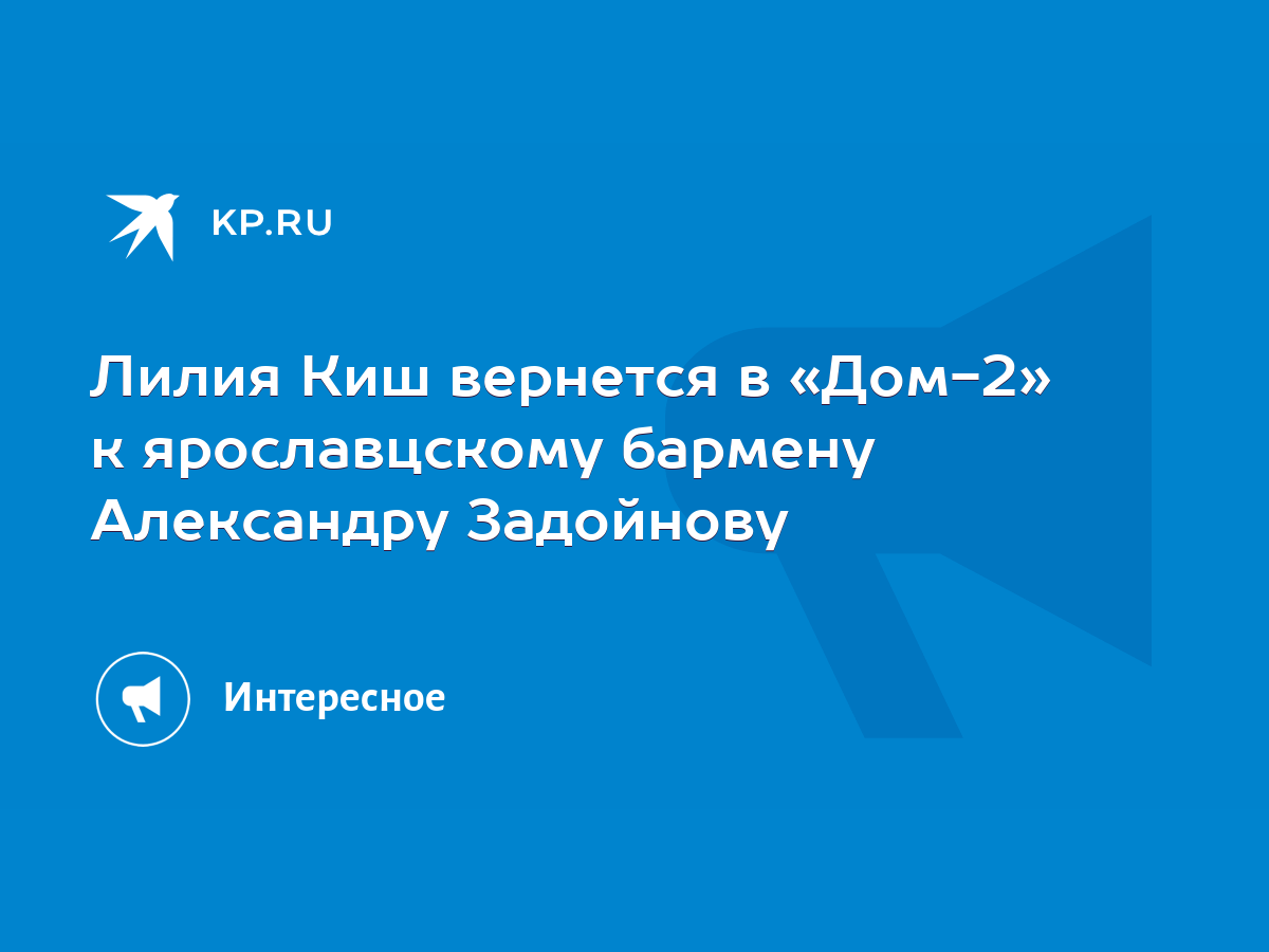 Лилия Киш вернется в «Дом-2» к ярославцскому бармену Александру Задойнову -  KP.RU