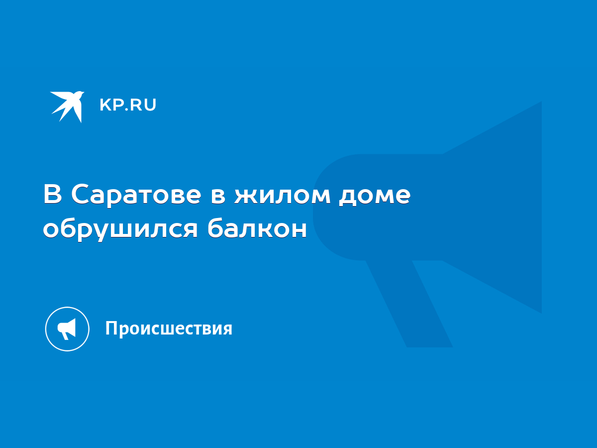 В Саратове в жилом доме обрушился балкон - KP.RU